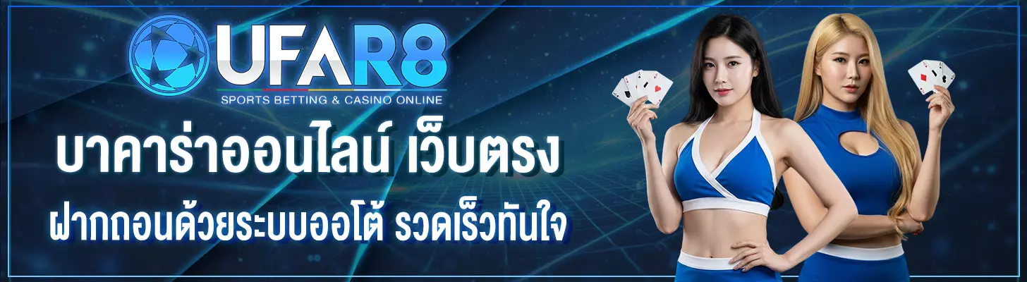 บาคาร่า-เว็บตรง