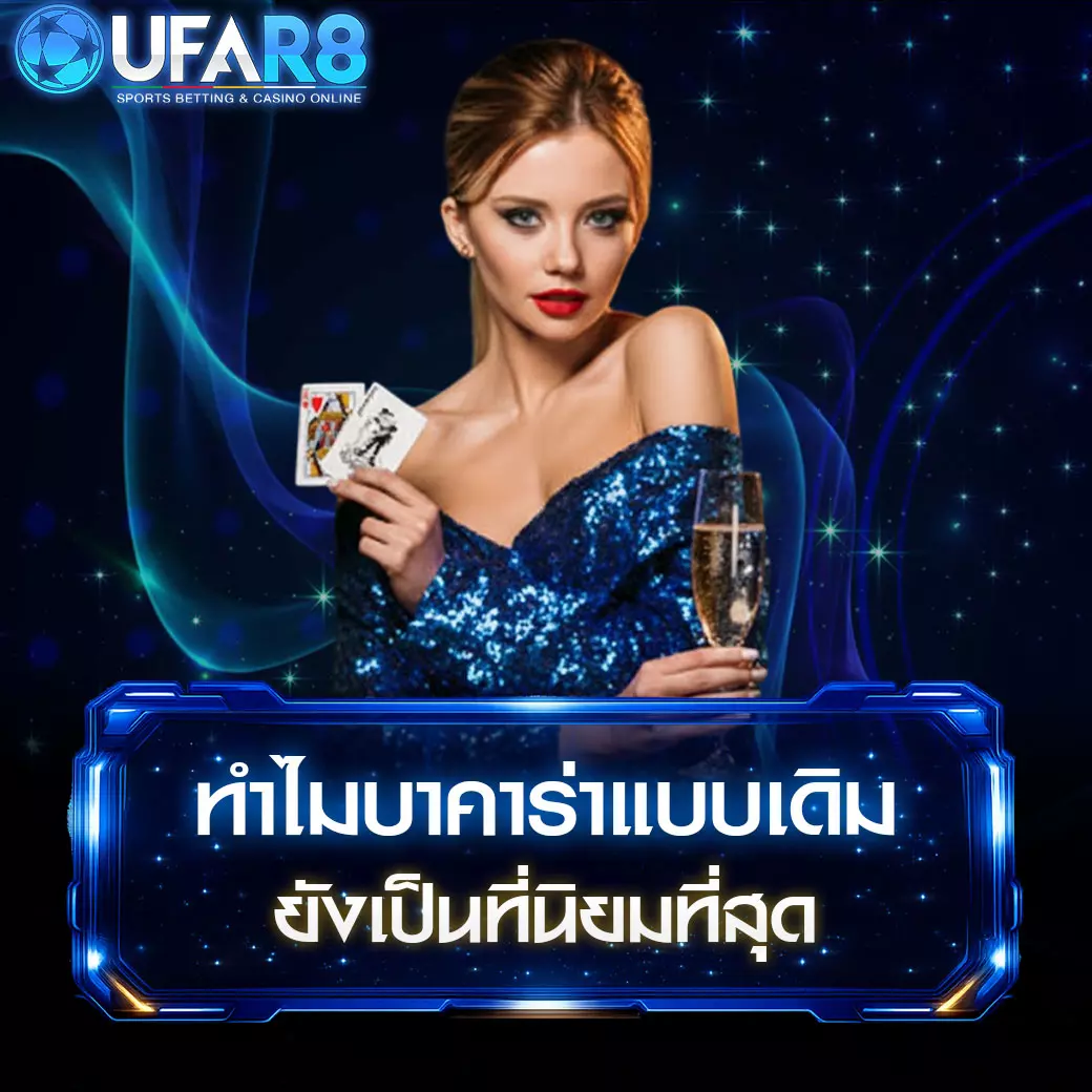 why-classic-baccarat-popular