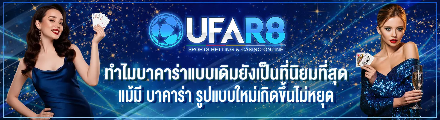 ทำไม-บาคาร่า-แบบเดิมยังเป็นที่นิยมที่สุด