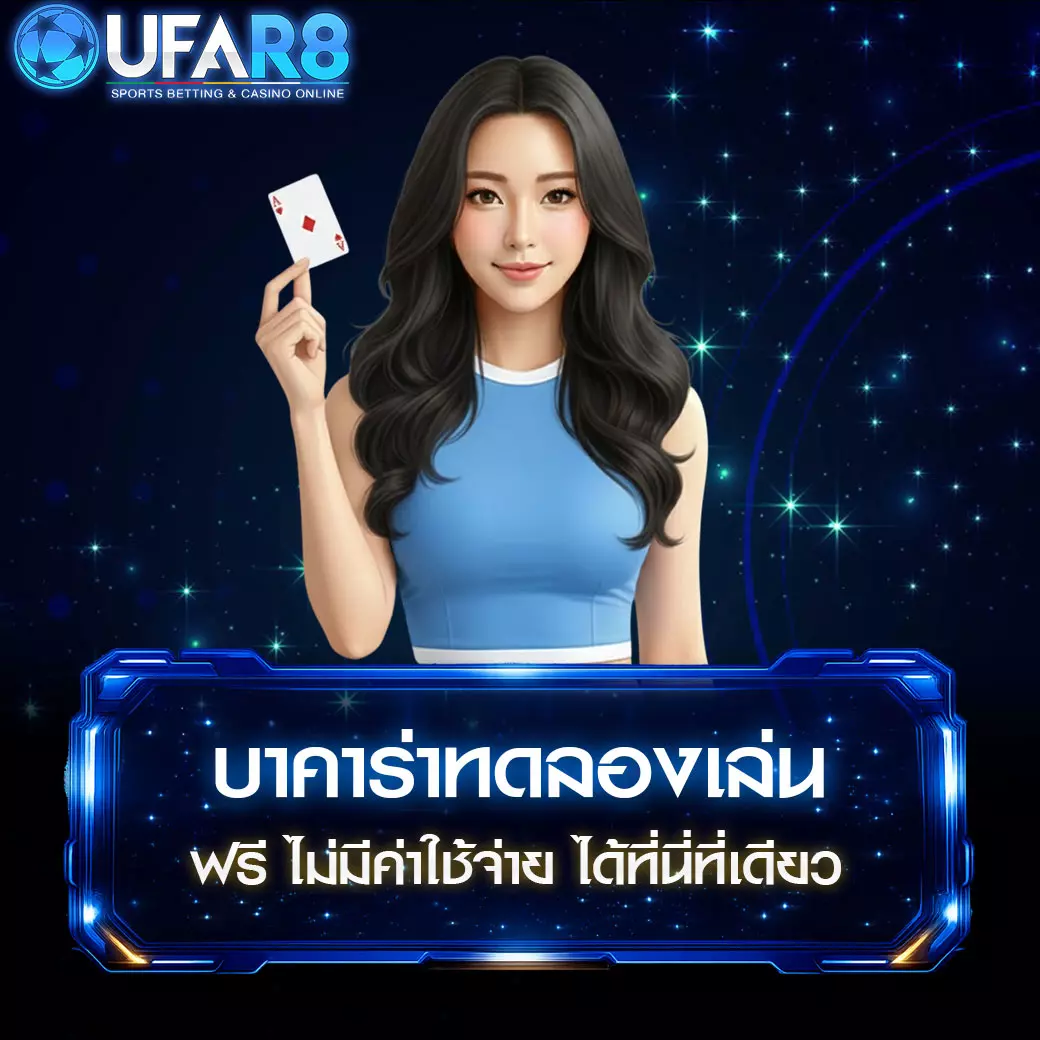 บาคาร่าทดลองเล่น