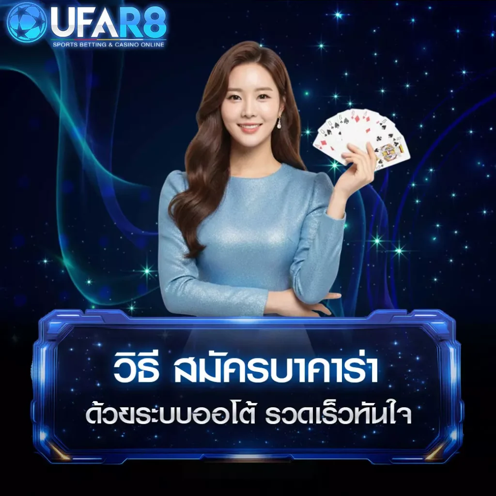 วิธีสมัครบาคาร่า