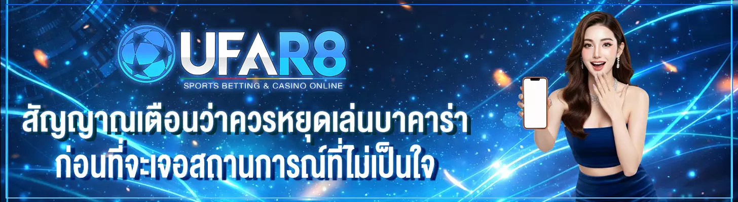 สัญญาณอันตรายว่าควรหยุดเล่น-บาคาร่า