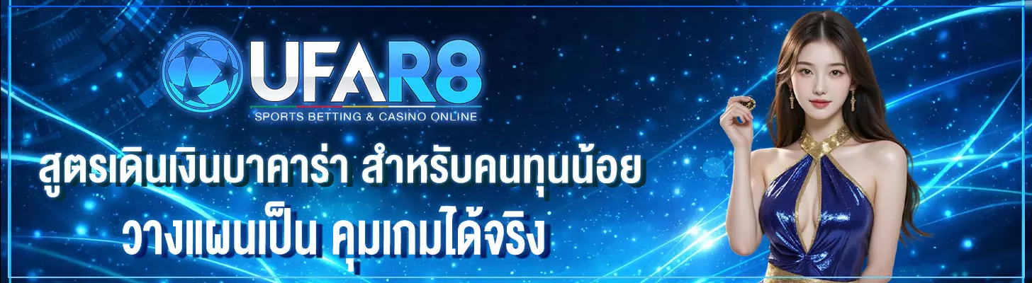 สูตรเดินเงินบาคาร่า