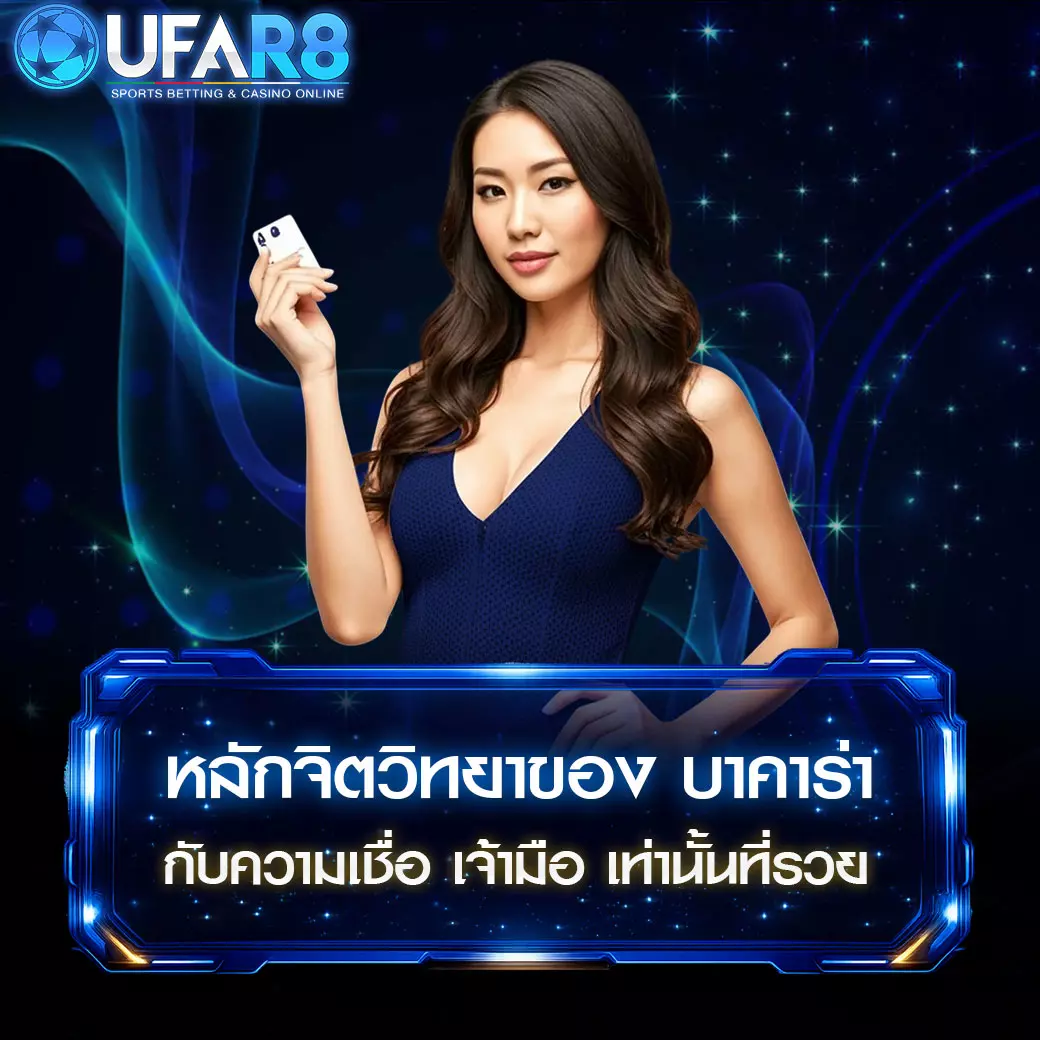 หลักจิตวิทยาของ-บาคาร่า