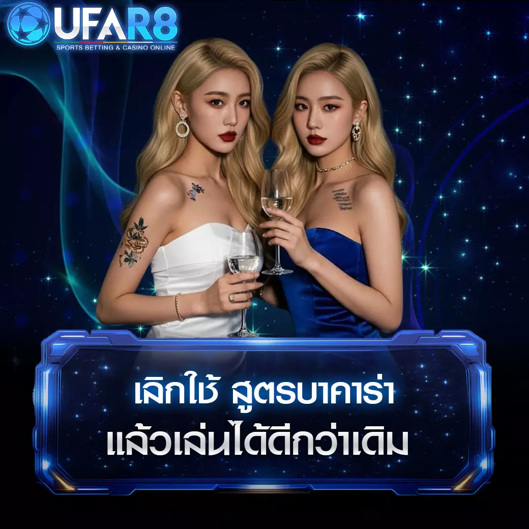 เลิกใช้สูตรบาคาร่า-ในการเล่น-บาคาร่า