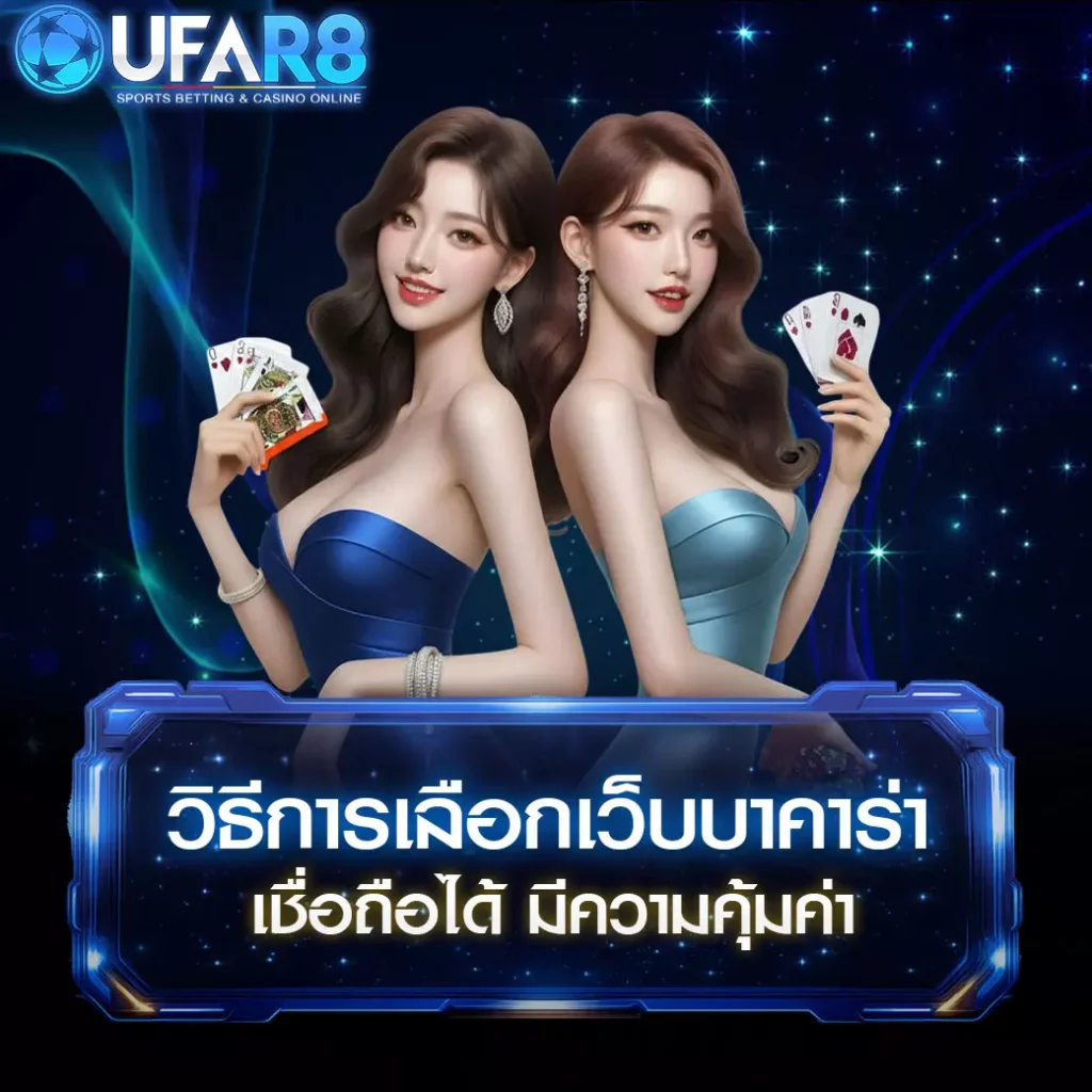 เว็บบาคาร่าเชื่อถือได้