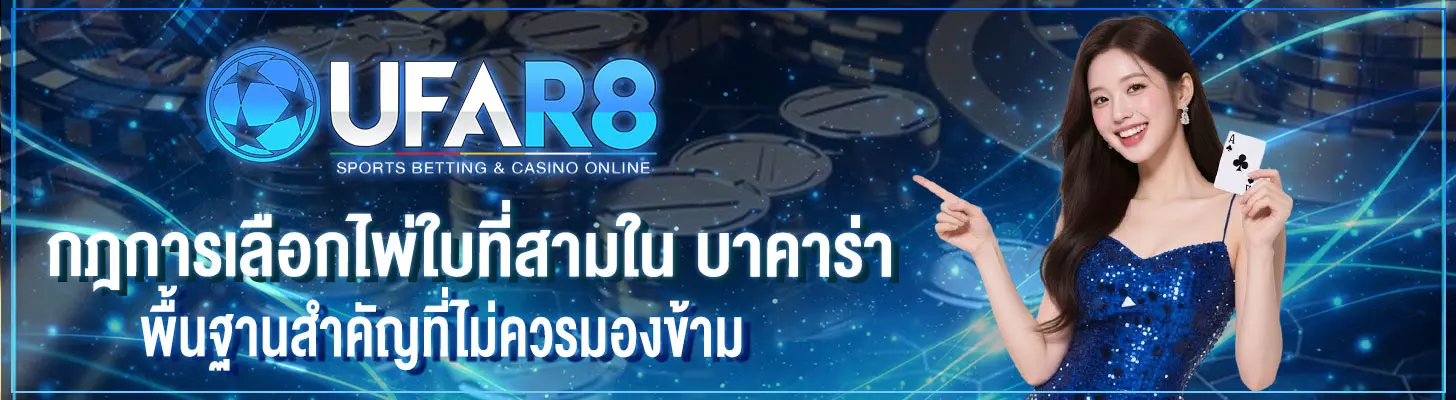 ไพ่ใบที่สามในเกมบาคาร่า