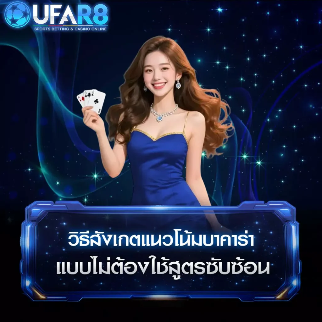 วิธีสังเกตแนวโน้ม-บาคาร่า