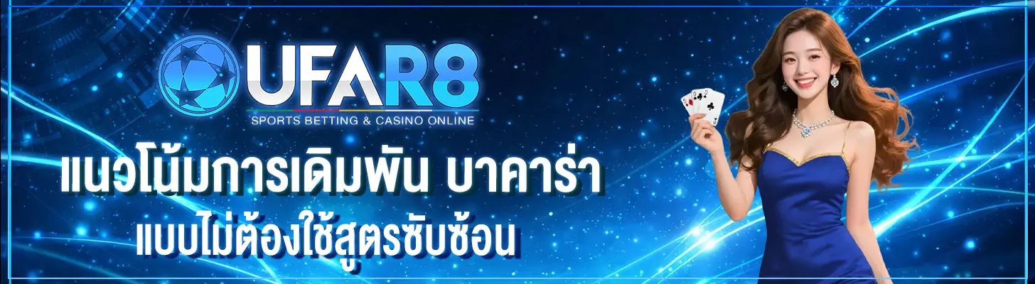 แนวโน้มการเล่น-บาคาร่า-แบบไม่ต้องใช้สูตรเยอะ