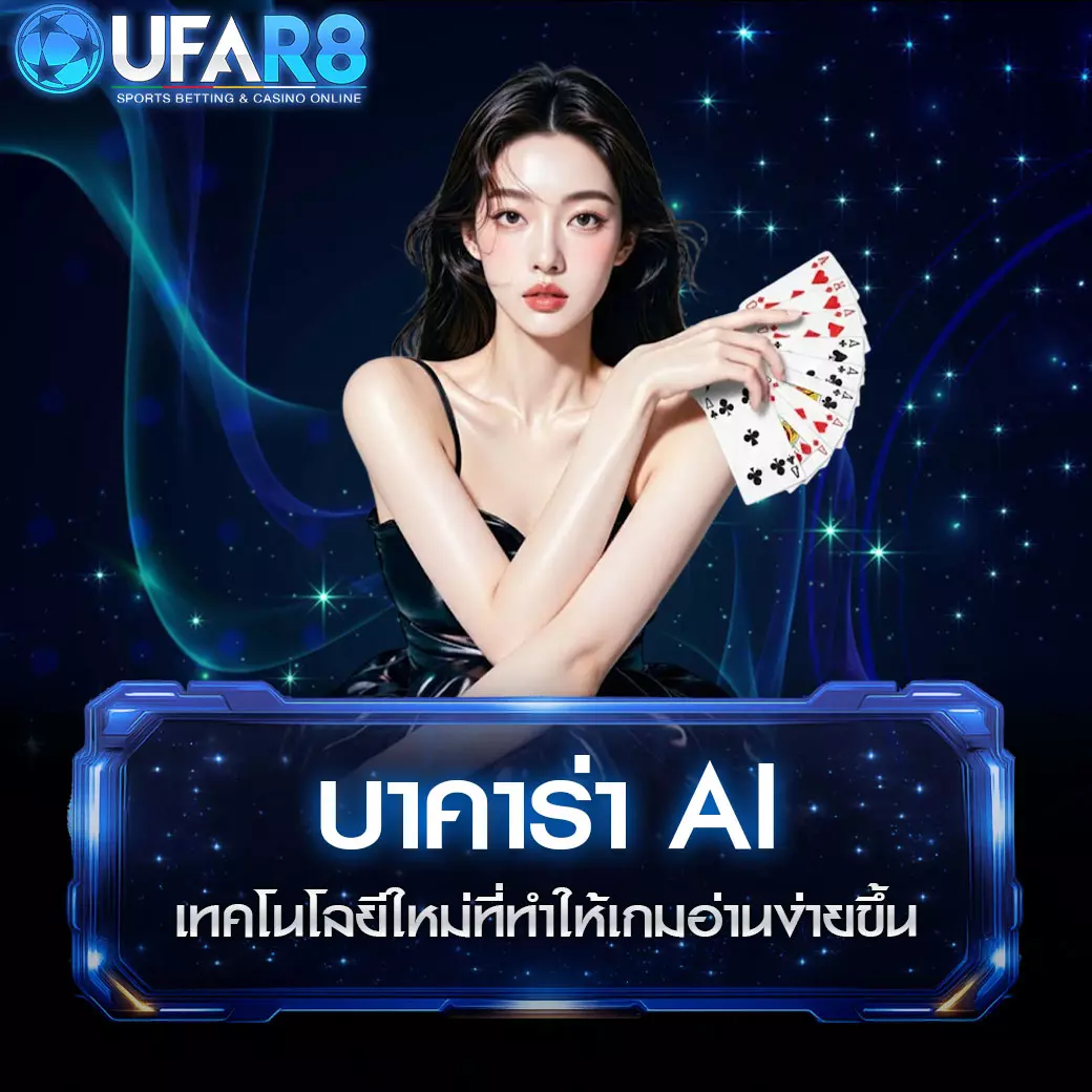 ai-บาคาร่า
