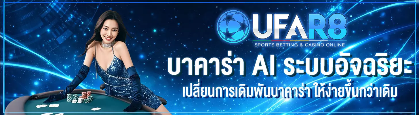 บาคาร่า-Ai