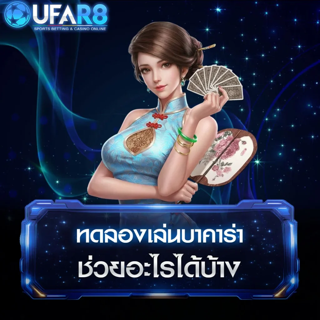 baccarat-trial-benefits