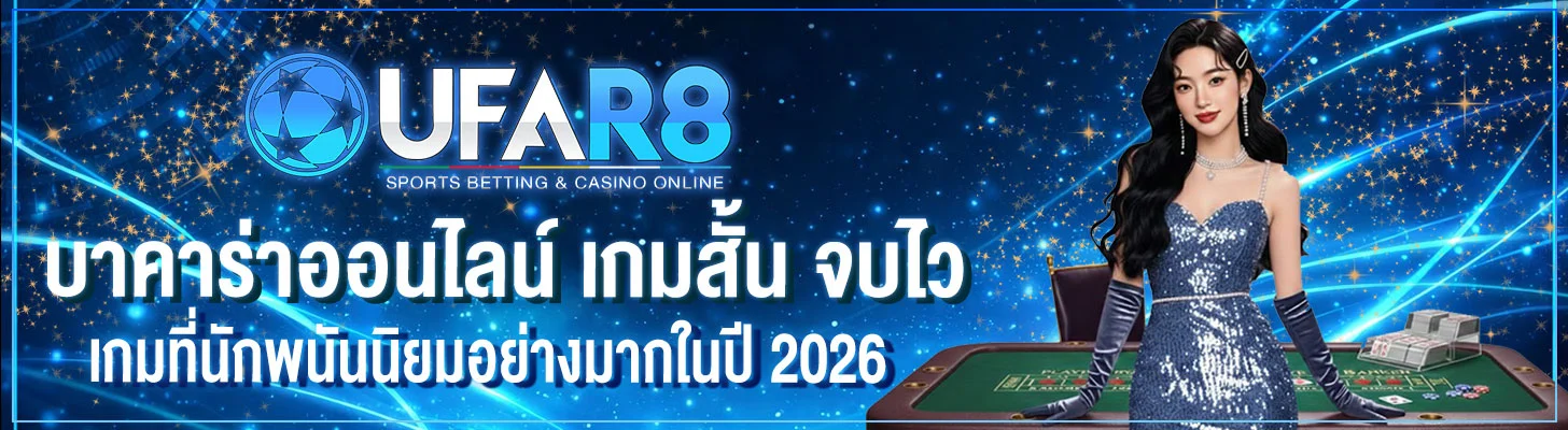 ข้อดีของเกมบาคาร่า