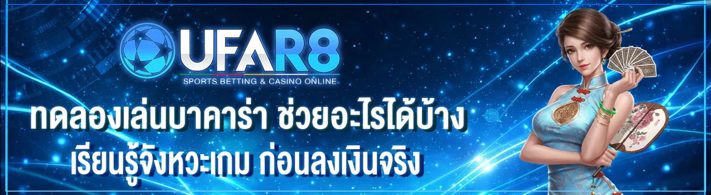 ทดลองเล่นบาคาร่าฟรี