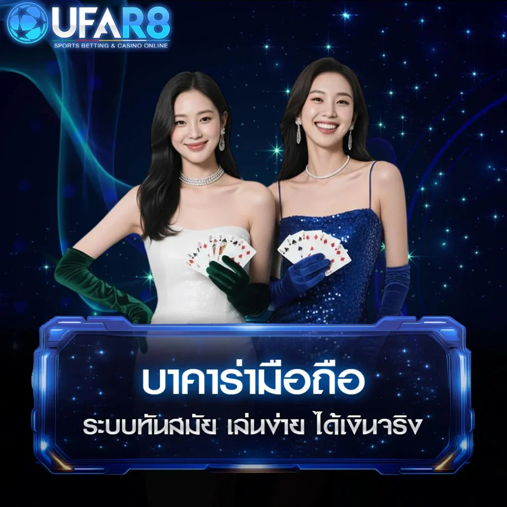 บาคาร่า-ออนไลน์-มือถือ