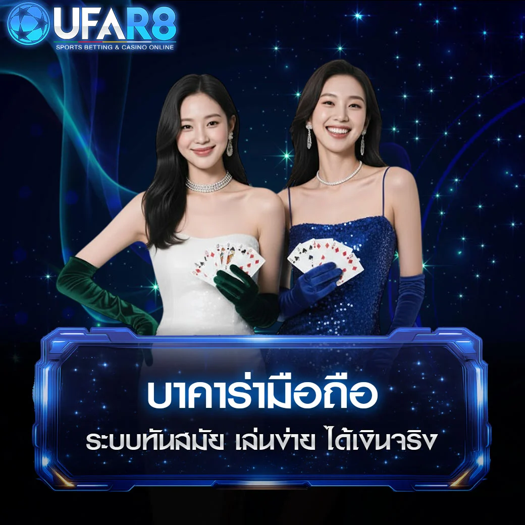บาคาร่า-ออนไลน์-มือถือ