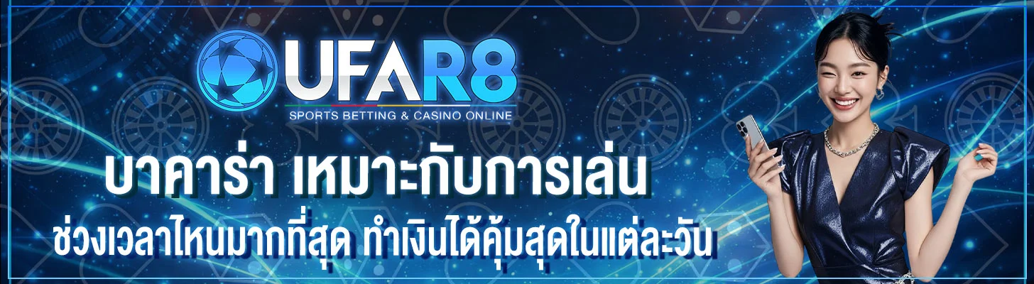 บาคาร่า-เล่นเวลาไหนดีที่สุด