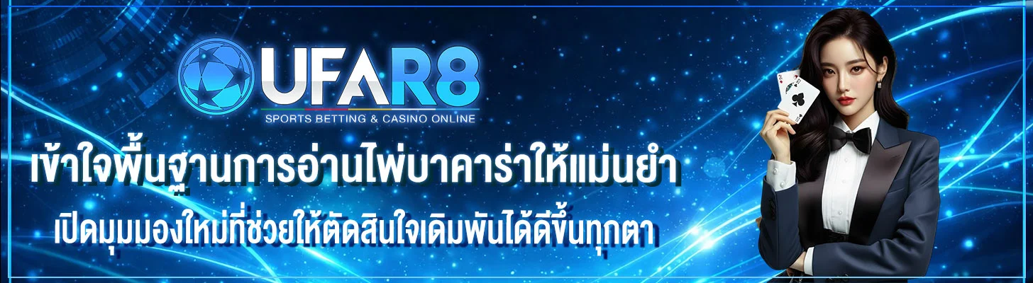 วิธีอ่านไพ่บาคาร่า