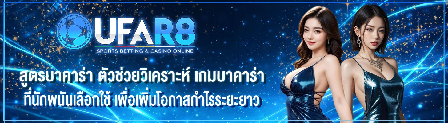 สูตรบาคาร่า