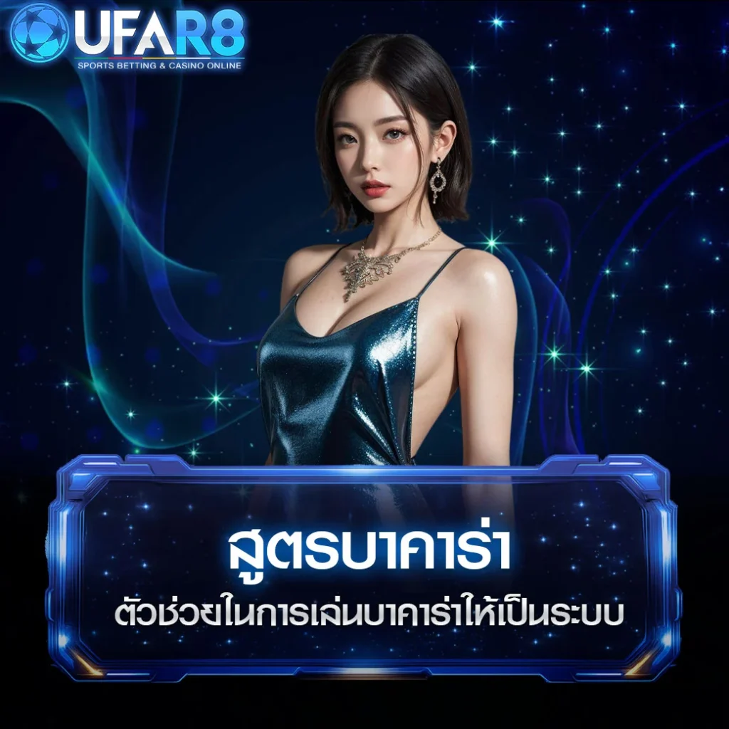 สูตรบาคาร่า2025