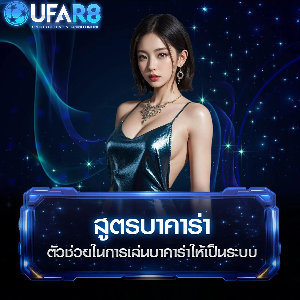 สูตรบาคาร่า2025