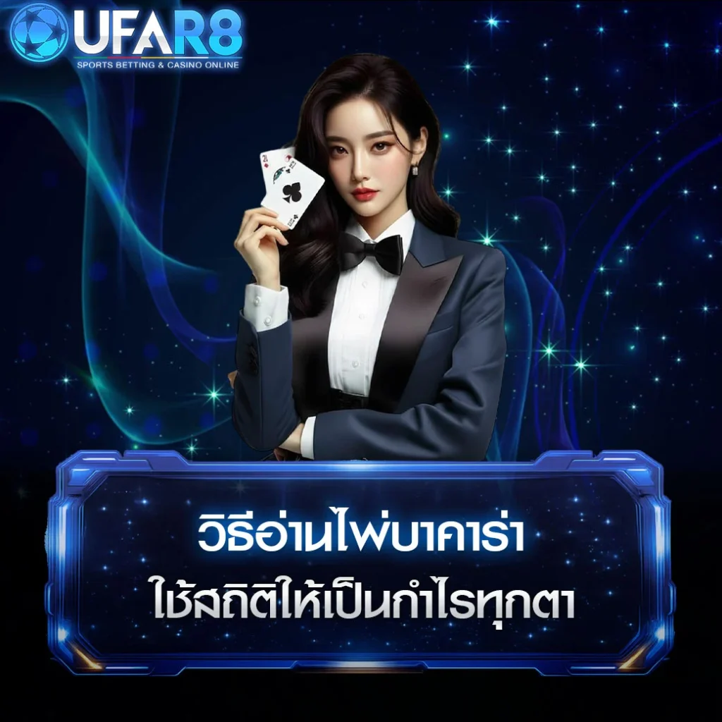 อ่านไพ่บาคาร่า