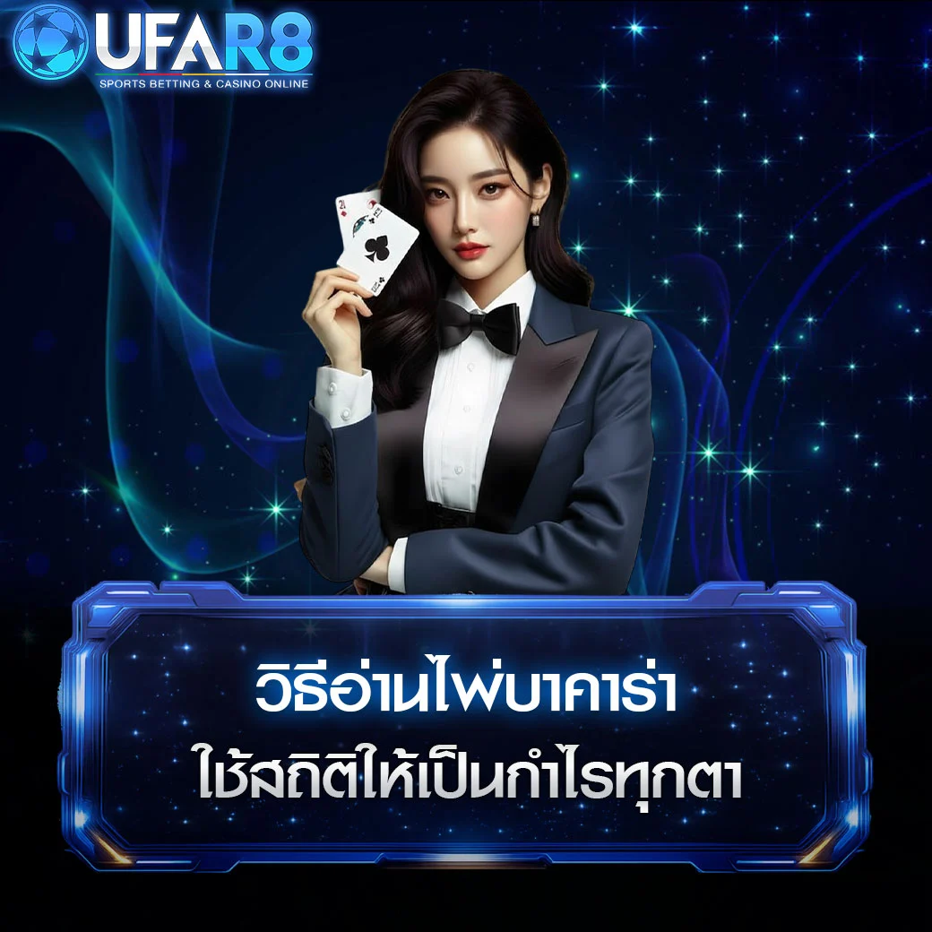 อ่านไพ่บาคาร่า