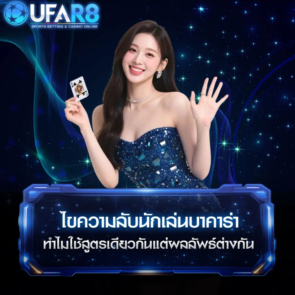 baccarat-same-system-different-results