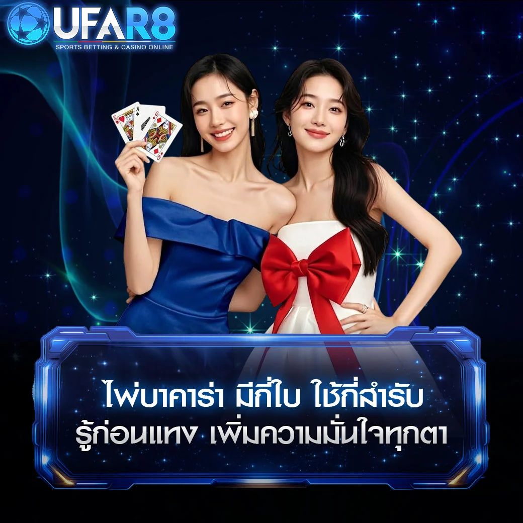 how-many-cards-baccarat