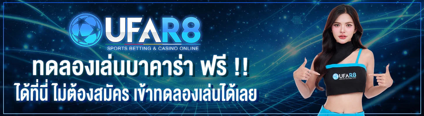 ทดลองเล่นบาคาร่า