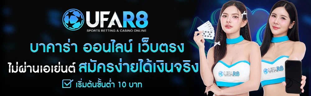 บาคาร่า-ออนไลน์-เว็บตรง