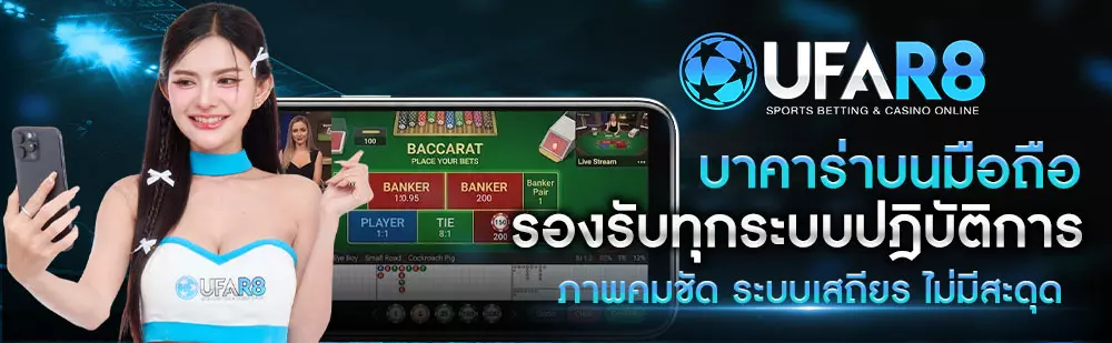 บาคาร่าบนมือถือ