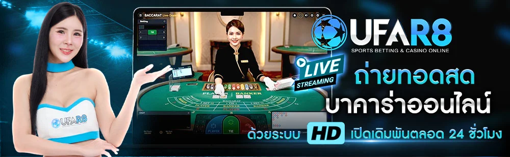 บาคาร่าสด