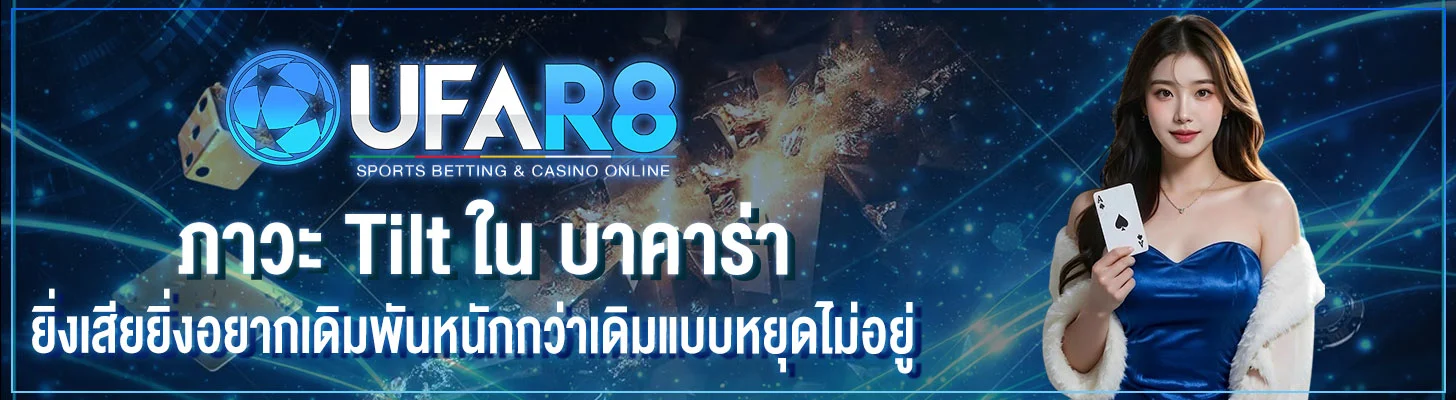 ภาวะ-Tilt-ในบาคาร่า