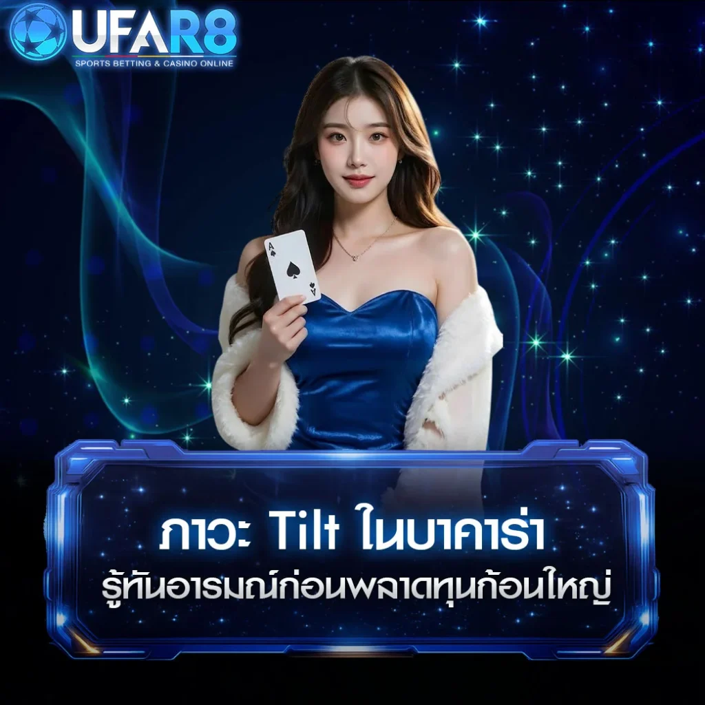 ภาวะ-Tilt-ในเกมบาคาร่า