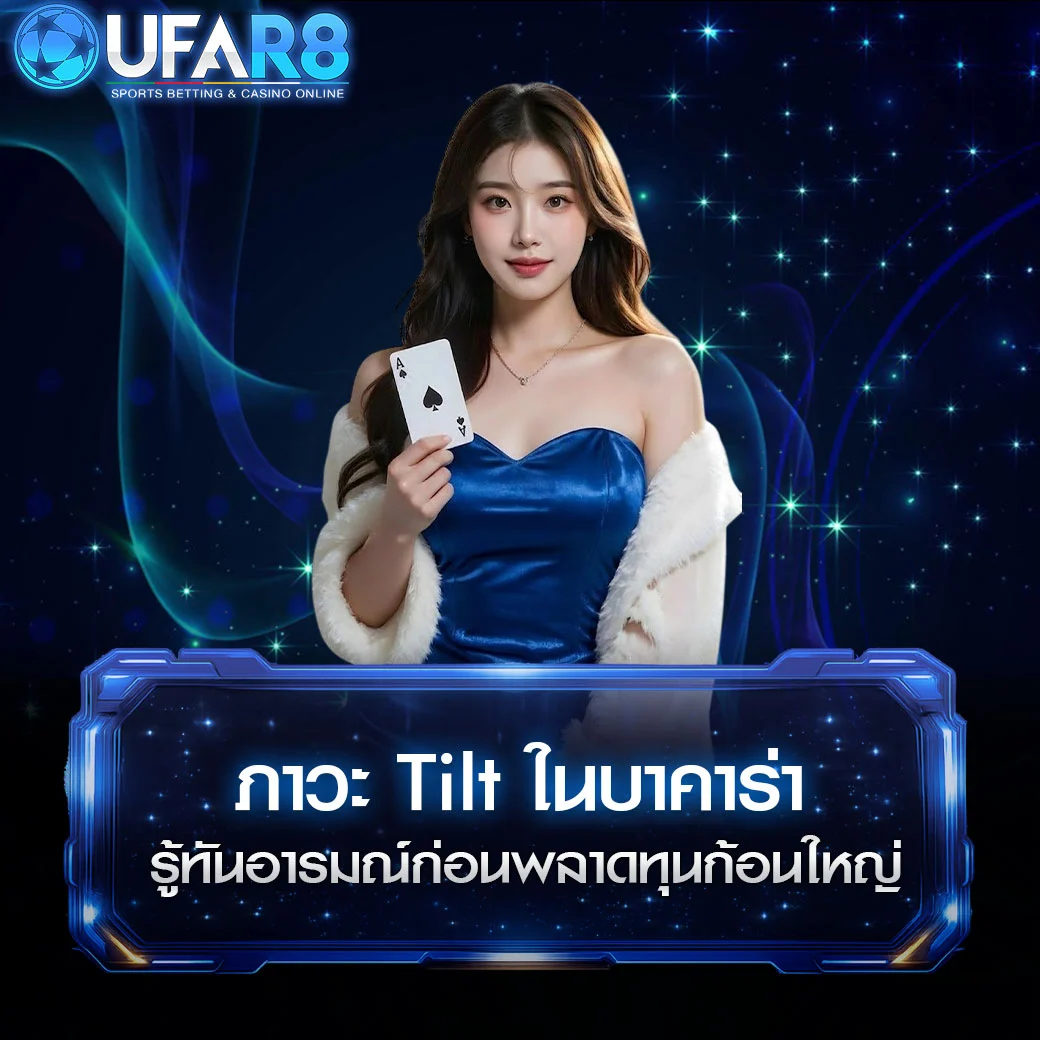 ภาวะ-Tilt-ในเกมบาคาร่า