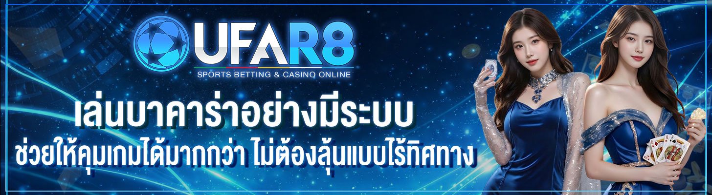 เล่นบาคาร่า-อย่างมีระบบ