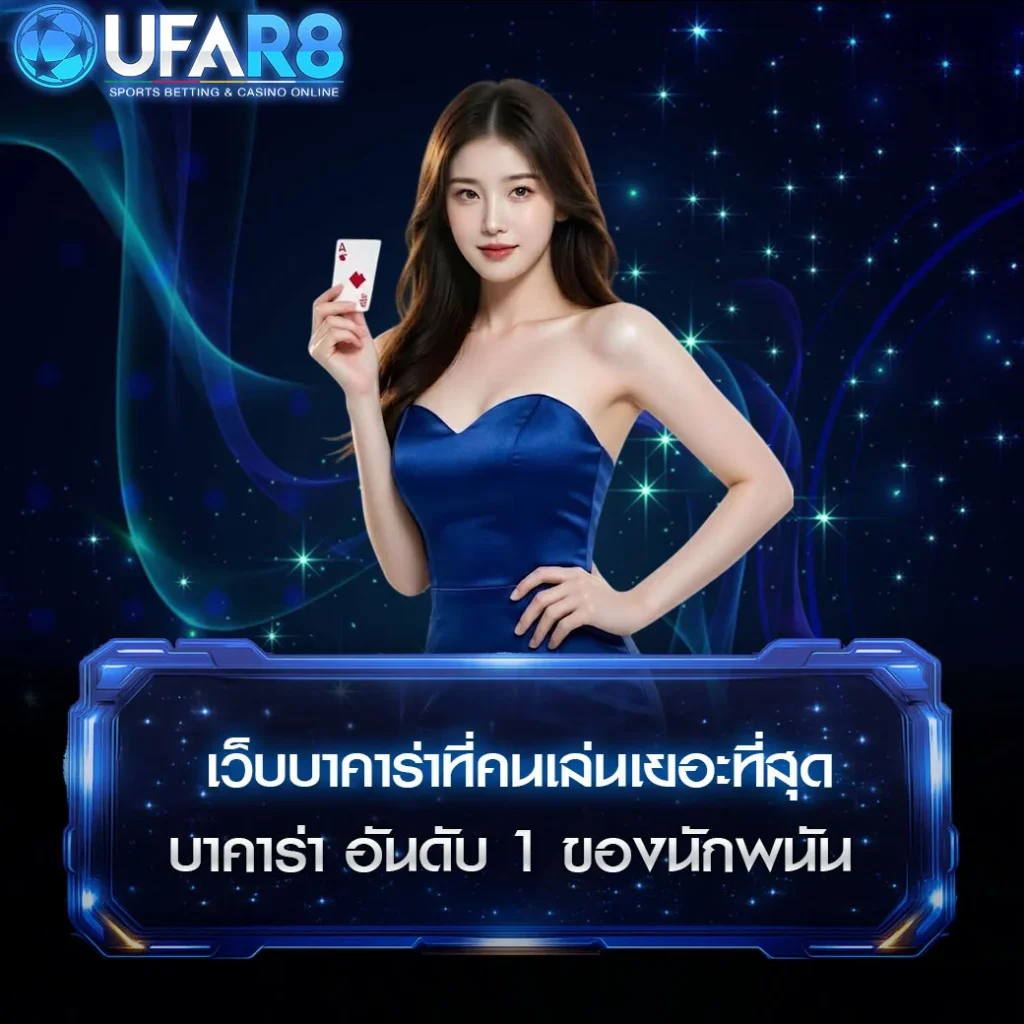 เว็บ-บา-คา-ร่า-ที่-คน-เล่น-เยอะ-ที่สุด