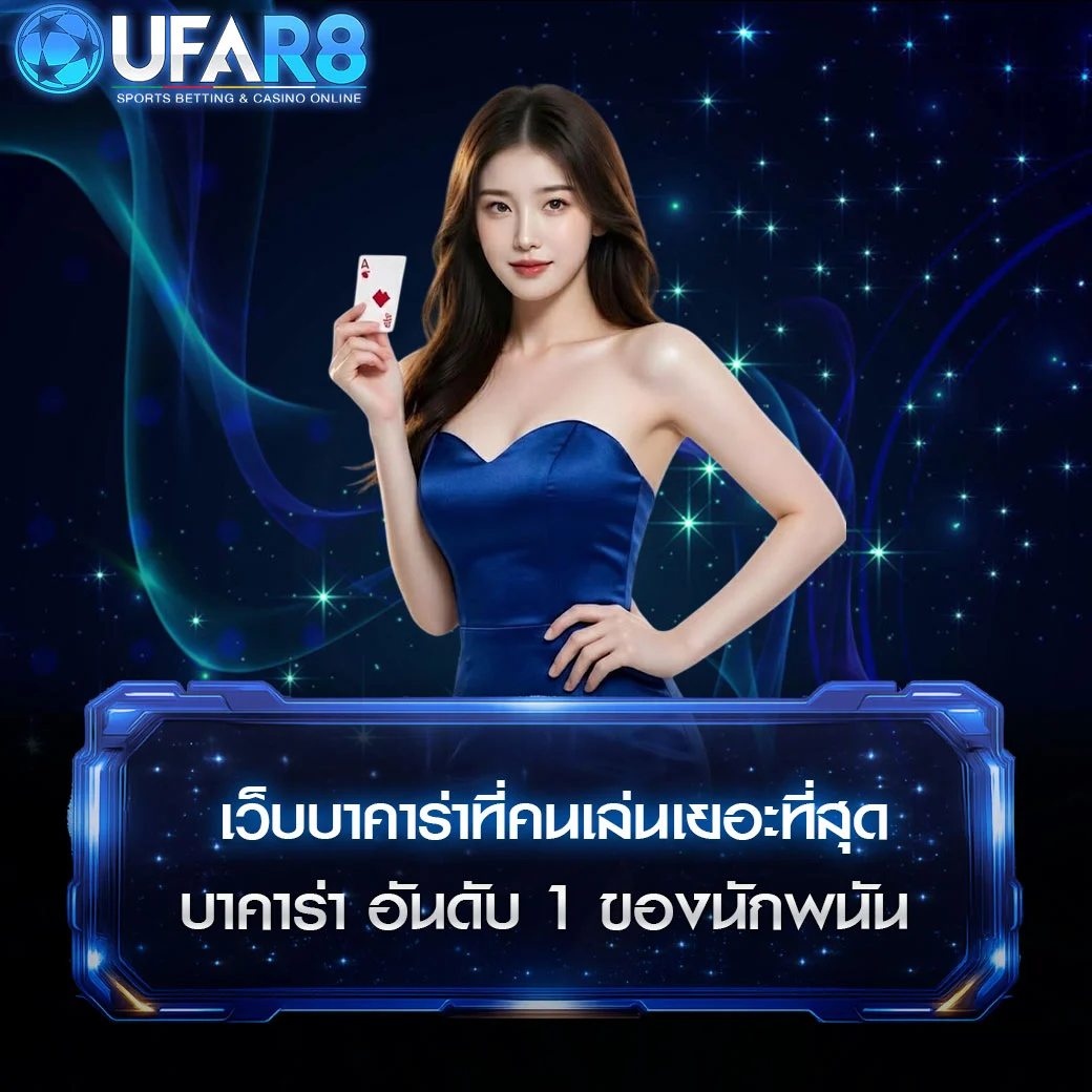 เว็บ-บา-คา-ร่า-ที่-คน-เล่น-เยอะ-ที่สุด