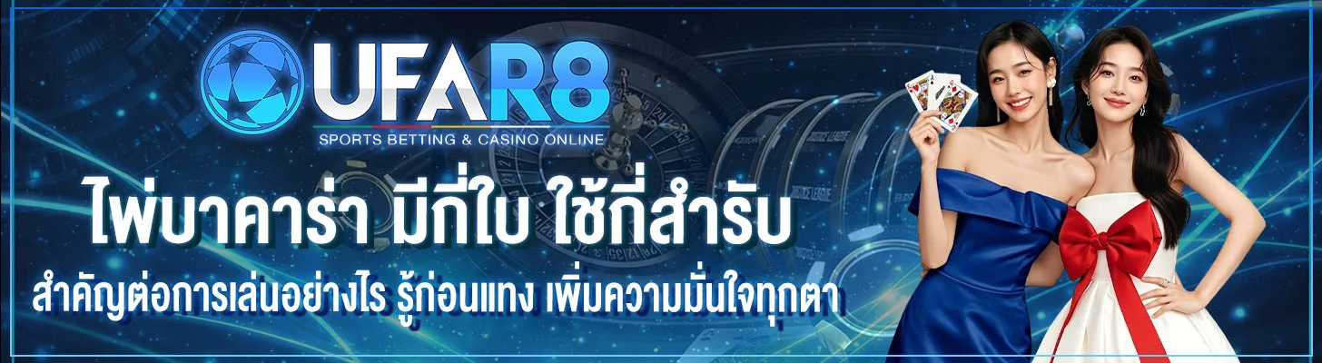 ไพ่บาคาร่า-มีกี่ใบ-ใช้กี่สำรับ