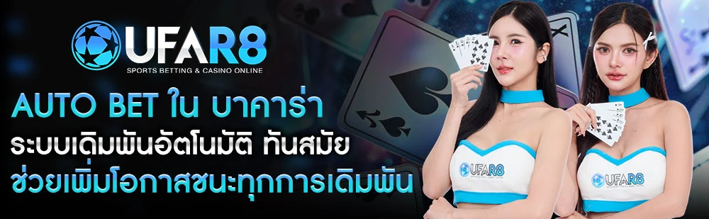 AUTO-BET-บาคาร่า