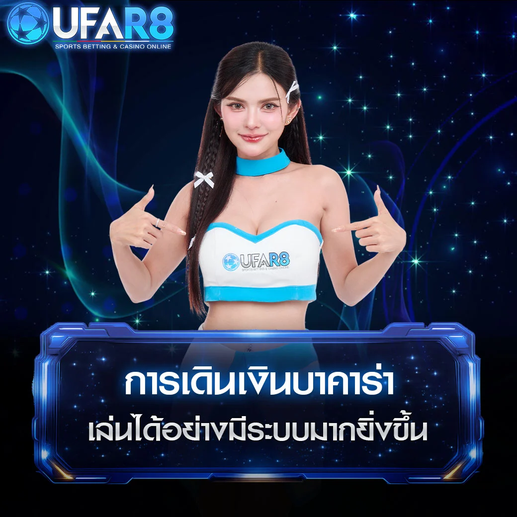 การเดินเงินบาคาร่า