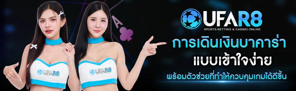 การเดินเงินในบาคาร่า