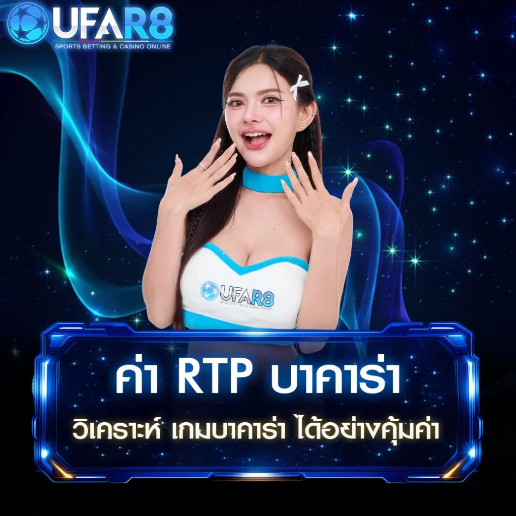 ค่า RTP
