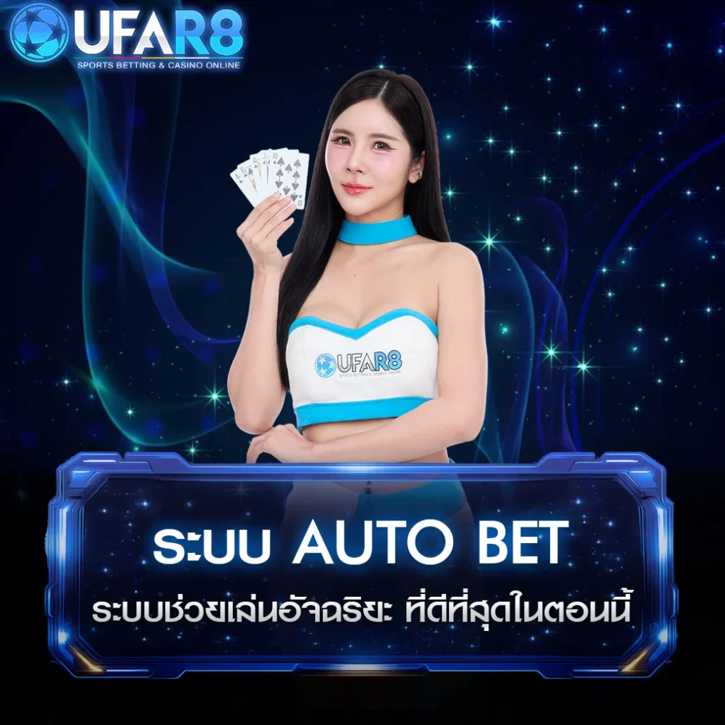 ระบบ-AUTO-BET