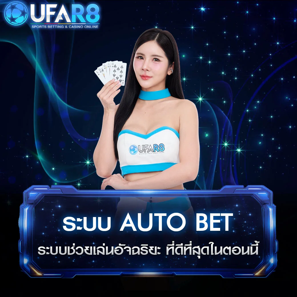 ระบบ-AUTO-BET