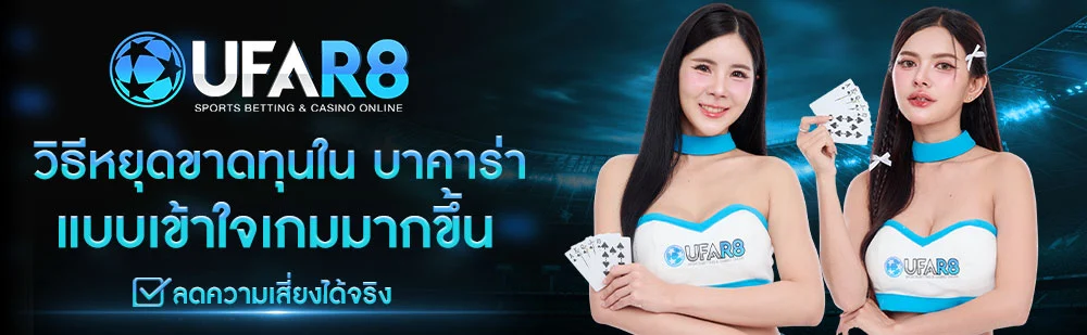 วิธีหยุดขาดทุนใน-บาคาร่า