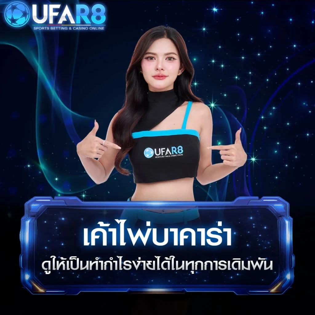 เค้าไพ่บาคาร่า