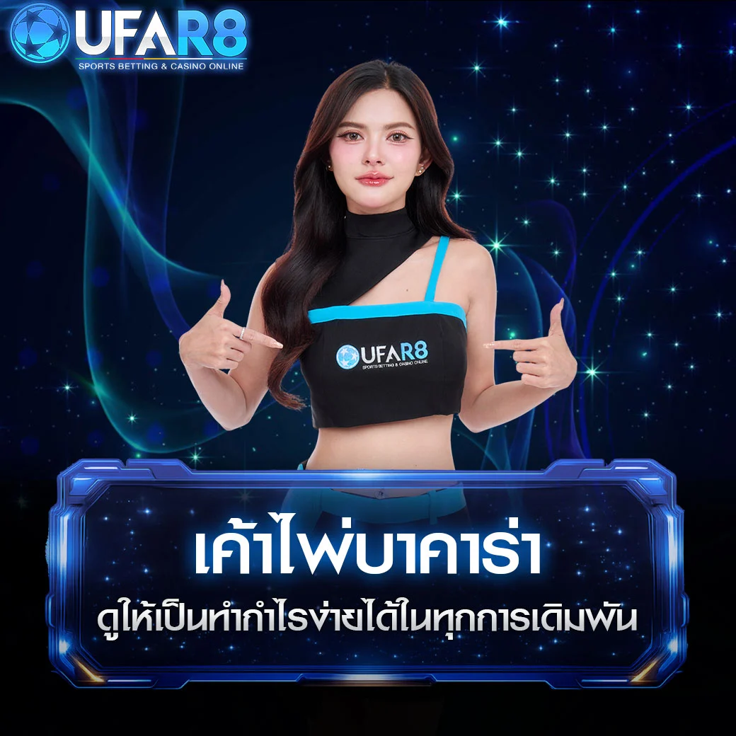 เค้าไพ่บาคาร่า